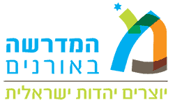 לוגו המדרשה באורנים