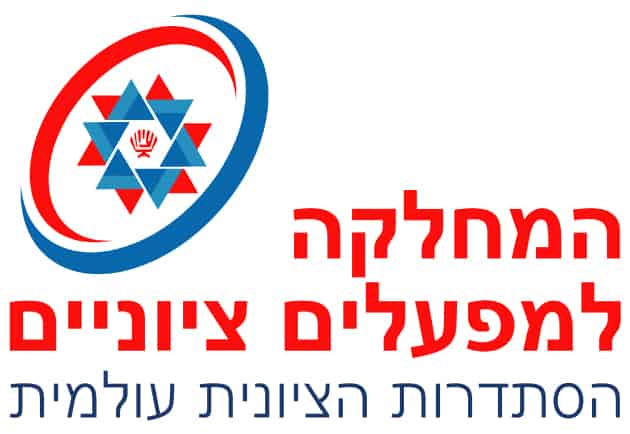 לוגו ההסתדרות הציונית העולמית - המחלקה למפעלים ציוניים