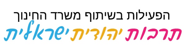 משרד החינוך - תרבות יהודית ישראלית