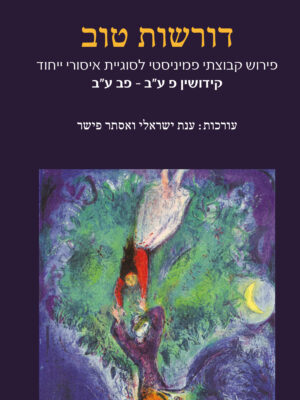 דורשות טוב1