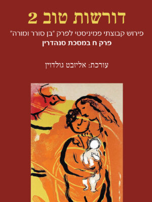 דורשות טוב2