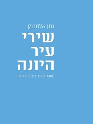 שירי עיר היונה