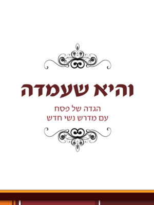 והיא שעמדה