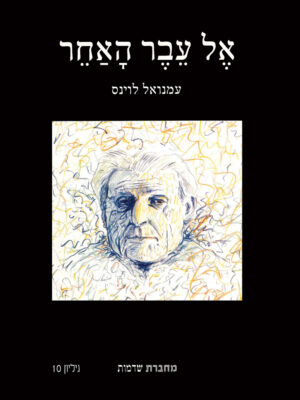 אל עבר האחר