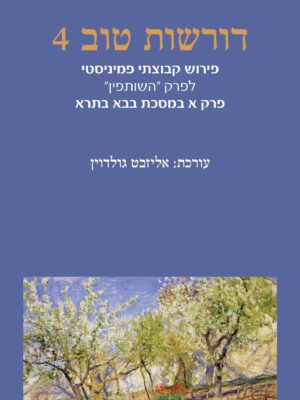 דורשות טוב4