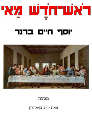 ראש חודש מאי | יוסף חיים ברנר