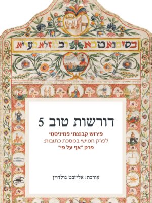 דורשות טוב