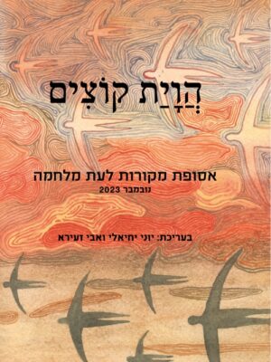 הוויית קוצים