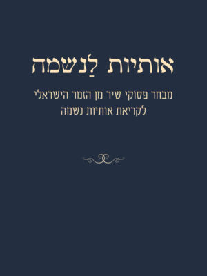 אותיות לנשמה