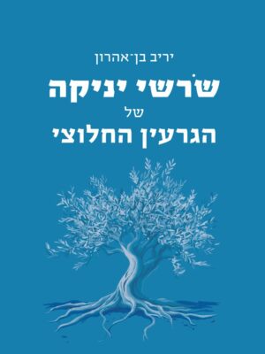 שורשי יניקה