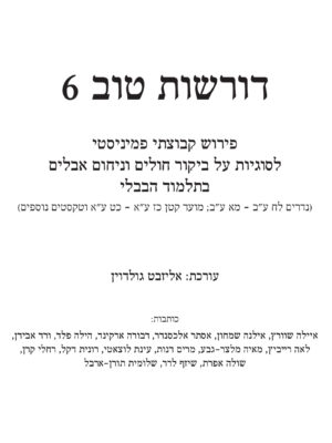 דורשות טוב 6 - ביקור חולים