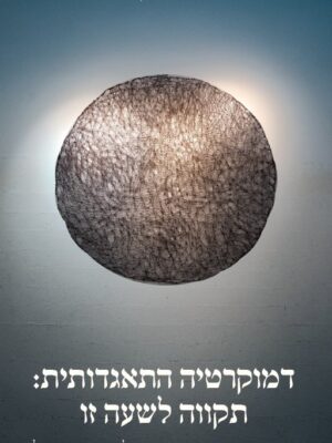 דמוקרטיה התאגדותית | תום נבון