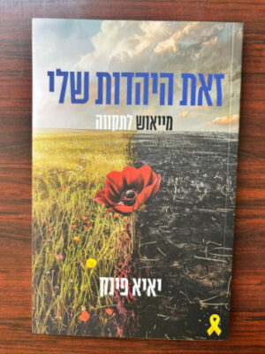 זאת היהדות שלי | יאיא פינק