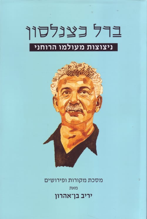 כריכת הספר "ברל כצנלסון - ניצוצות מעולמו הרוחני" מאת יריב בן-אהרון