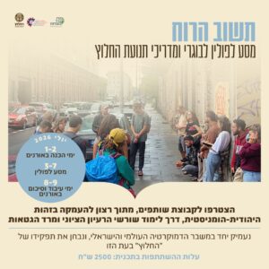 "תשוב הרוח" תשפ"ו - דמי השתתפות מופחתים 1500 ש"ח