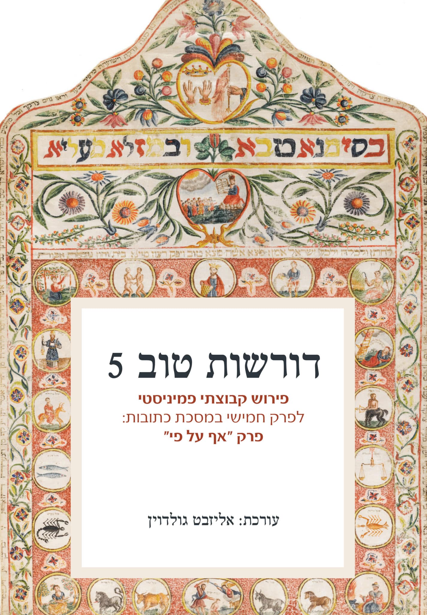 דורשות טוב 5 - פרק ה' במסכת כתובות
