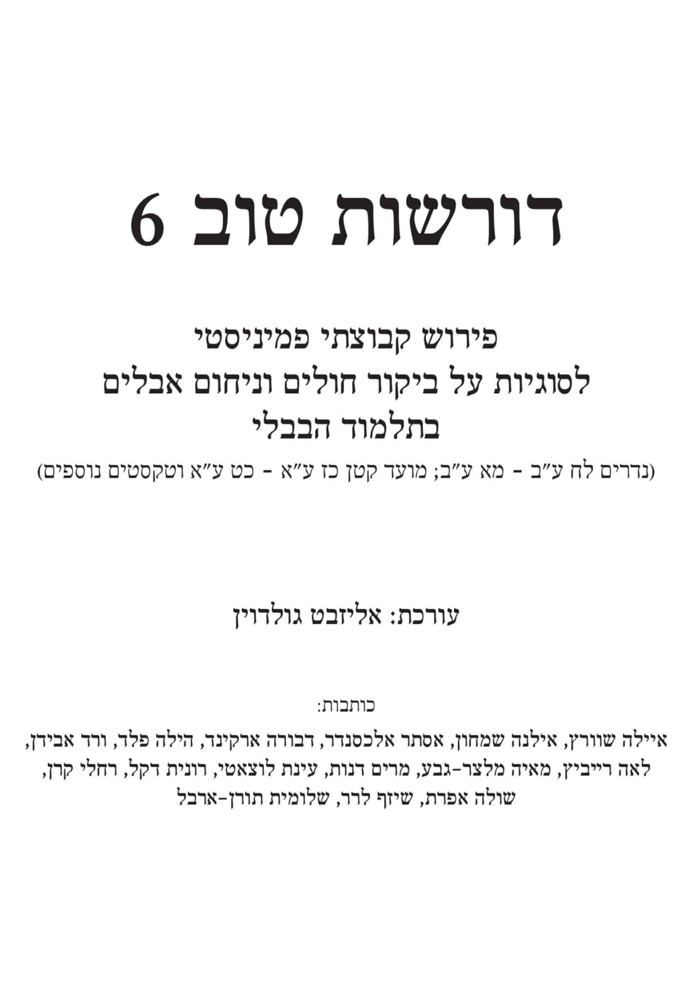 דורשות טוב 6 - ביקור חולים