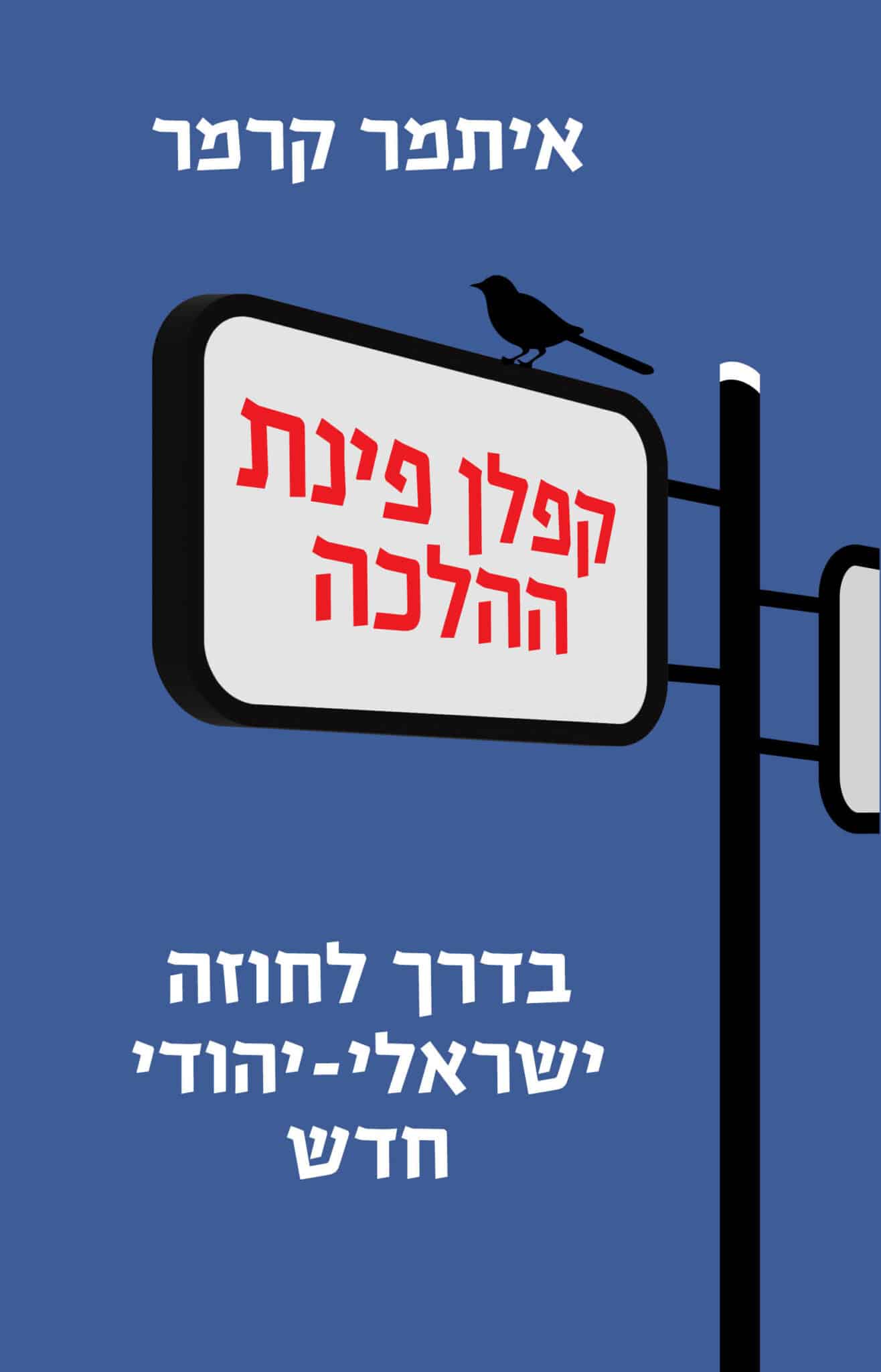 קפלן פינת ההלכה | איתמר קרמר