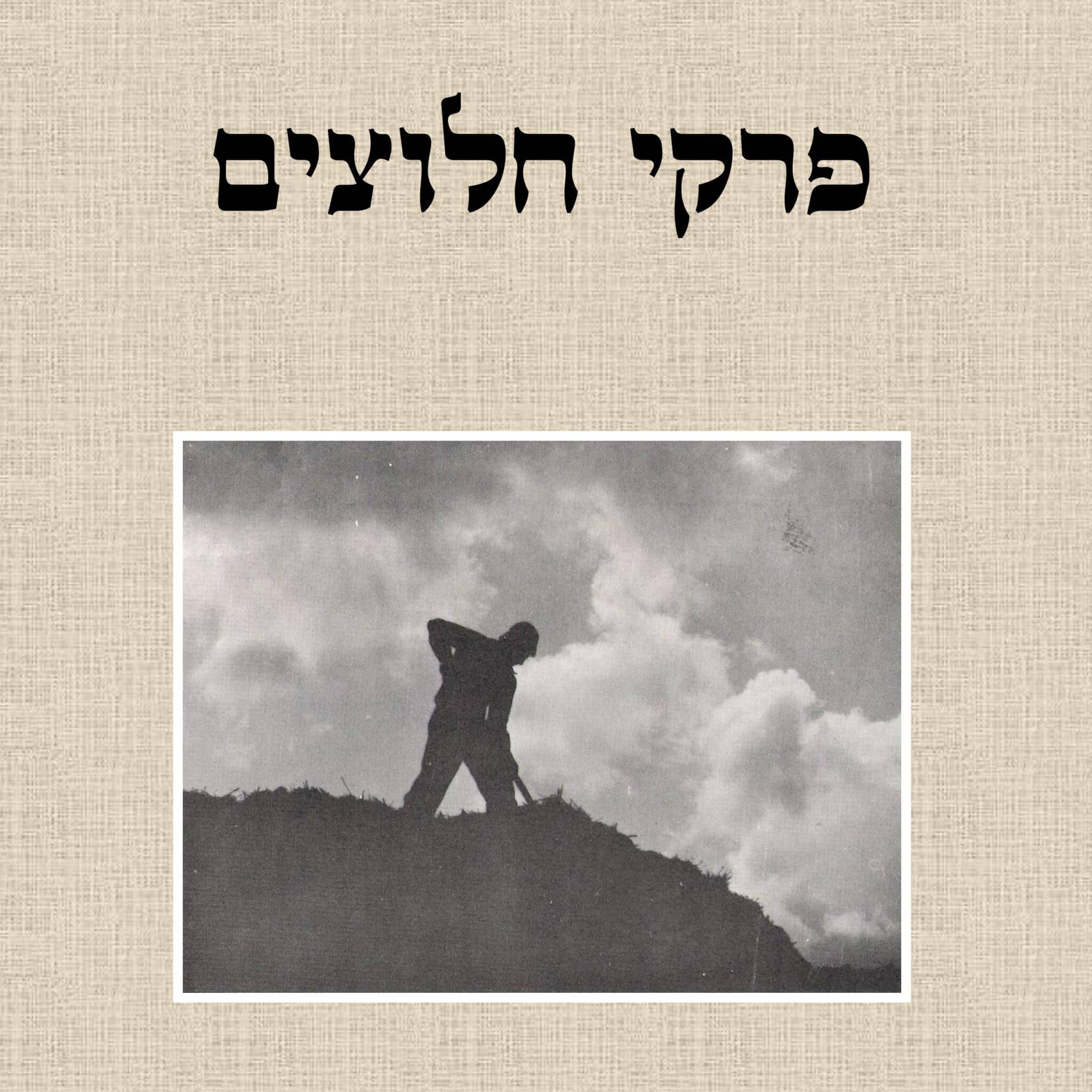 פרקי חלוצים