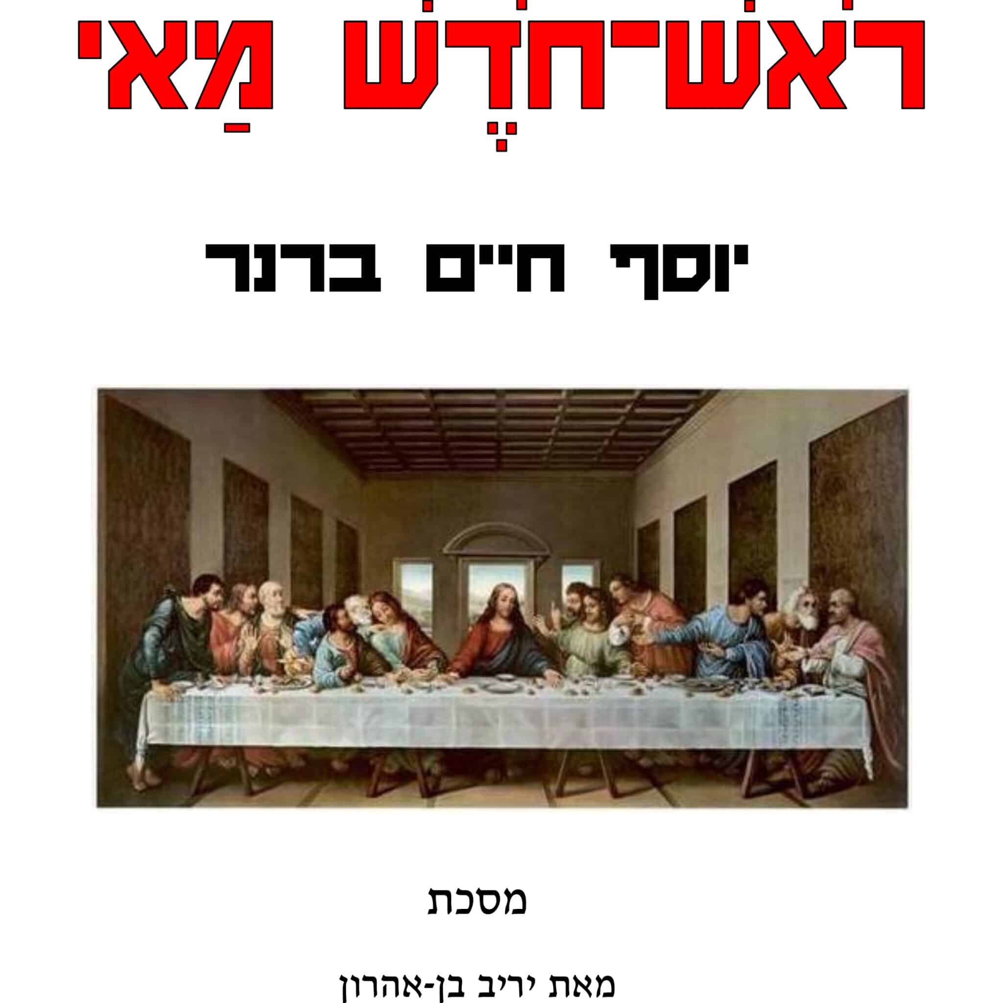 ראש חודש מאי | יוסף חיים ברנר – תמונה 2